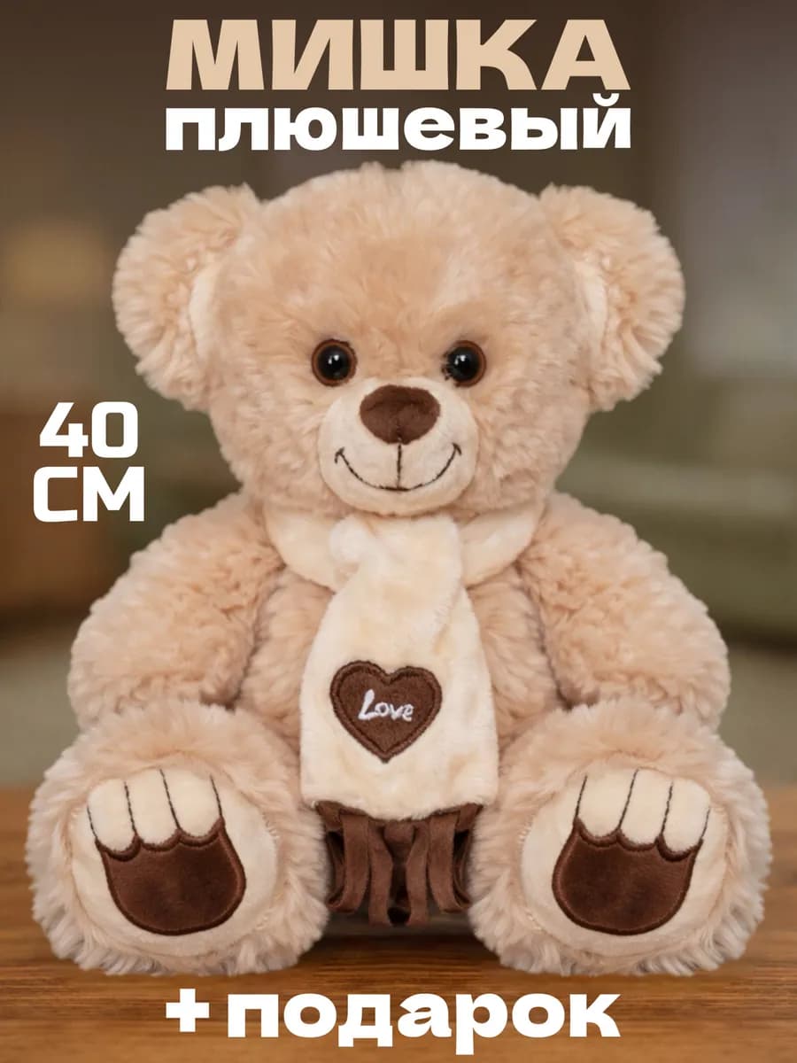Плюшевый мишка большой медведь 40 см