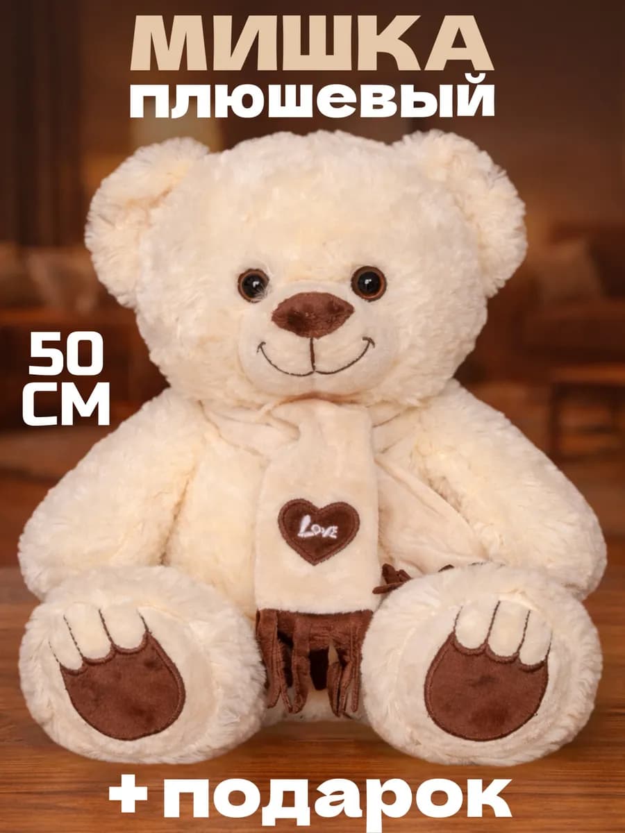 Плюшевый мишка большой медведь 50 см