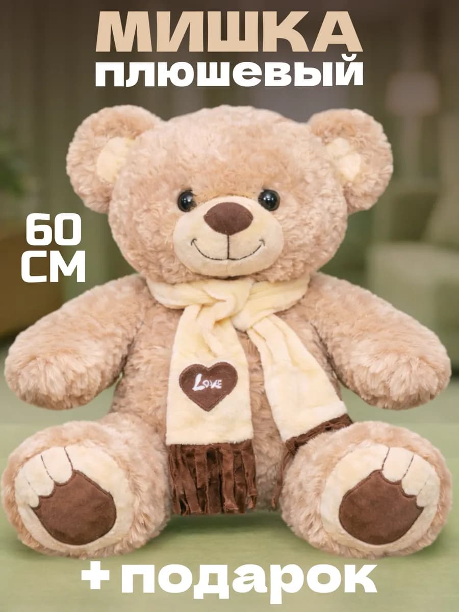 Плюшевый мишка большой медведь 60 см