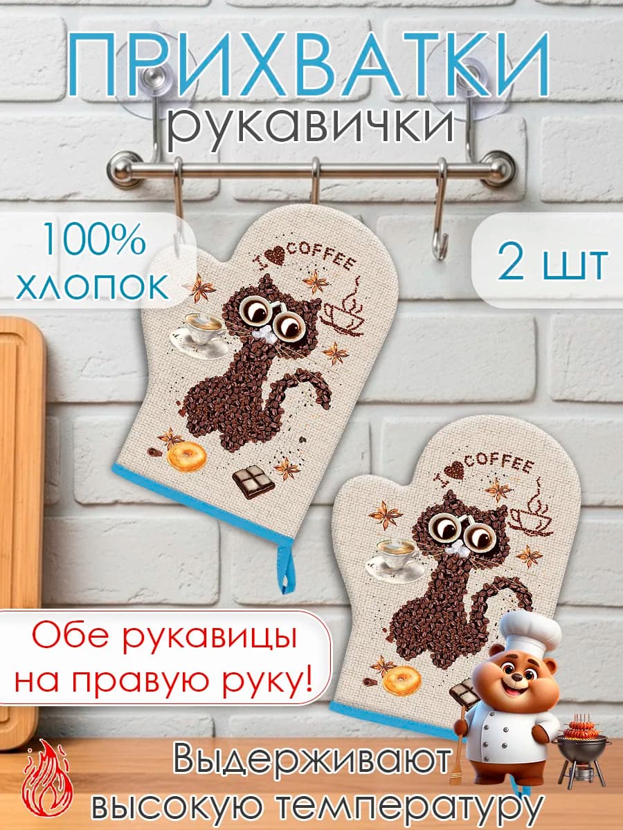 Рукавицы - прихватки для кухни, набор из 2шт
