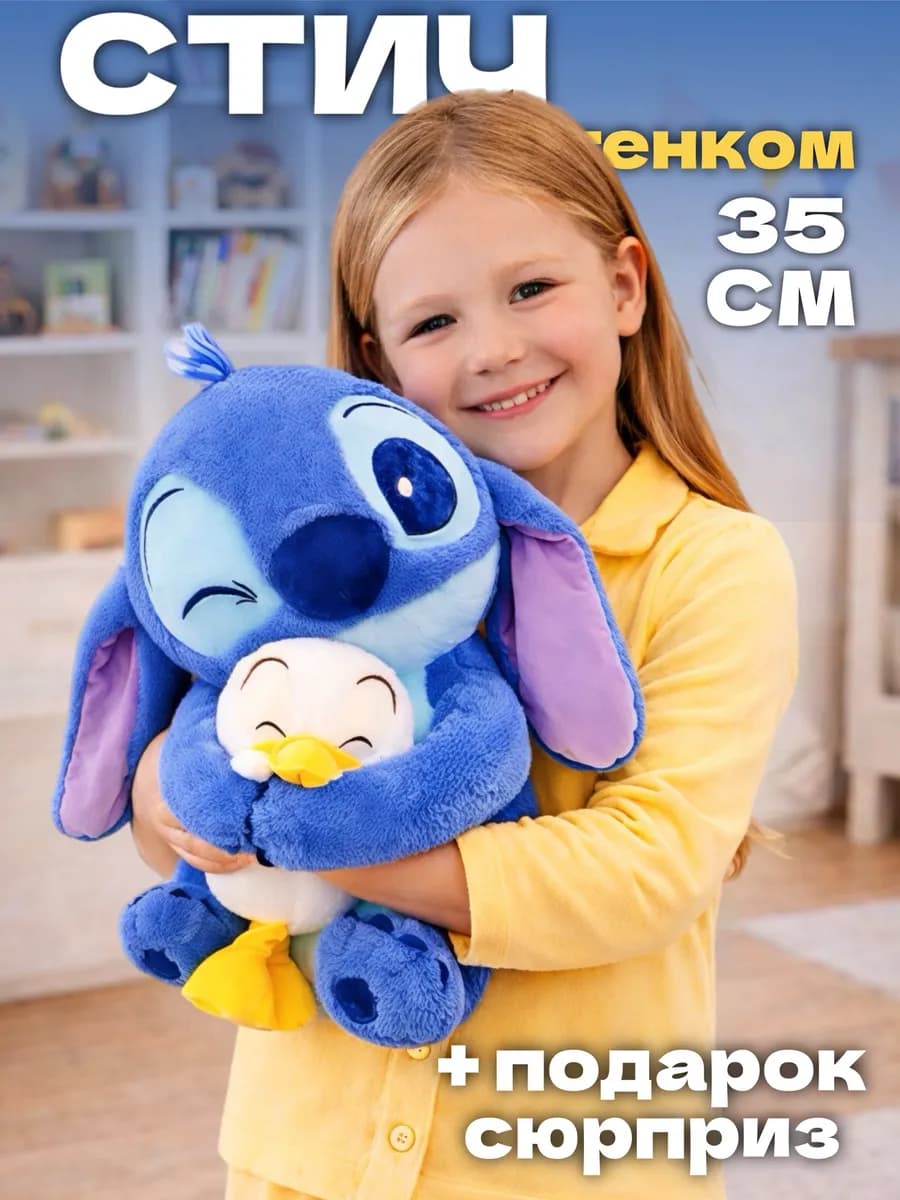 Мягкая игрушка Стич 35 см
