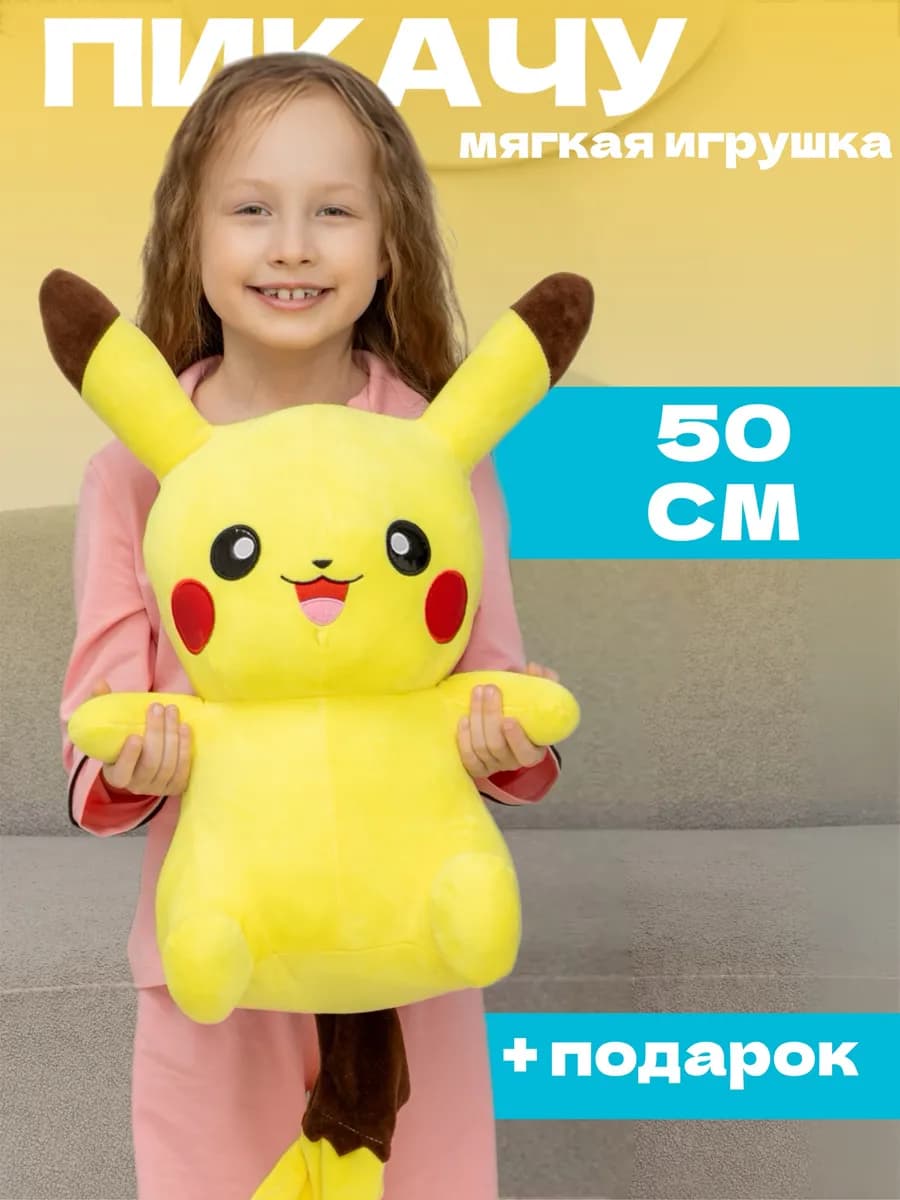 Пикачу мягкая игрушка Большой Покемон для девочки мальчика