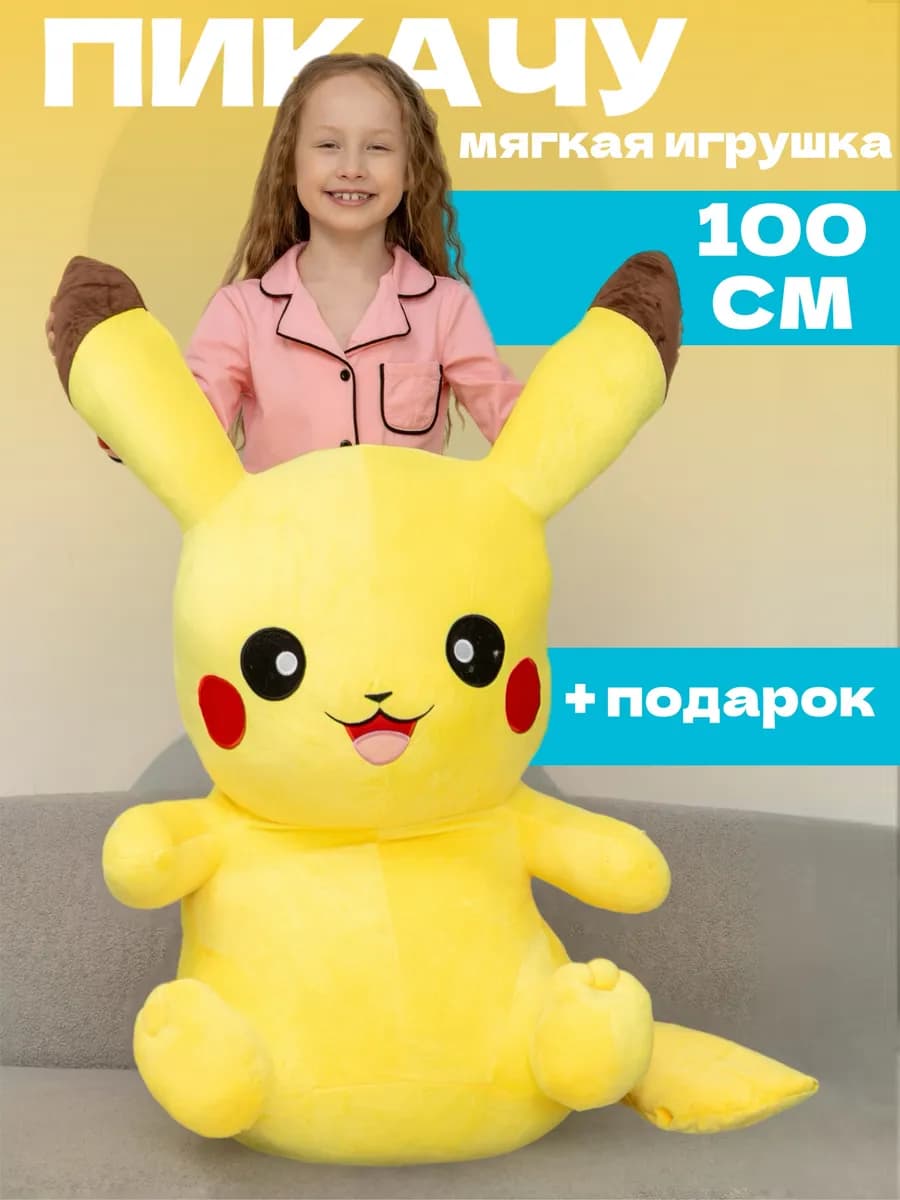Пикачу мягкая игрушка Большой Покемон для девочки мальчика