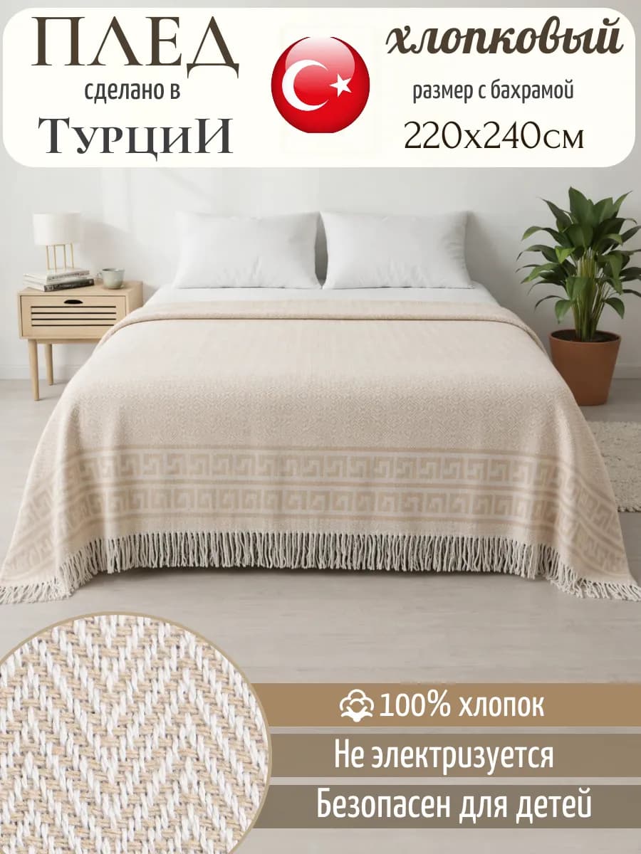 Евро плед покрывало 220х240 см хлопок Турция