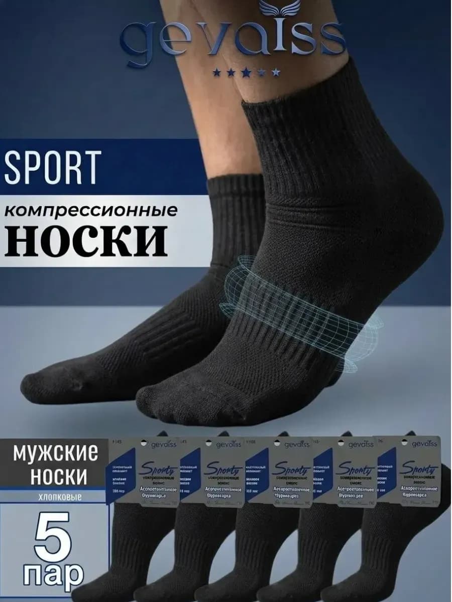 Носки компрессионные спортивные набор