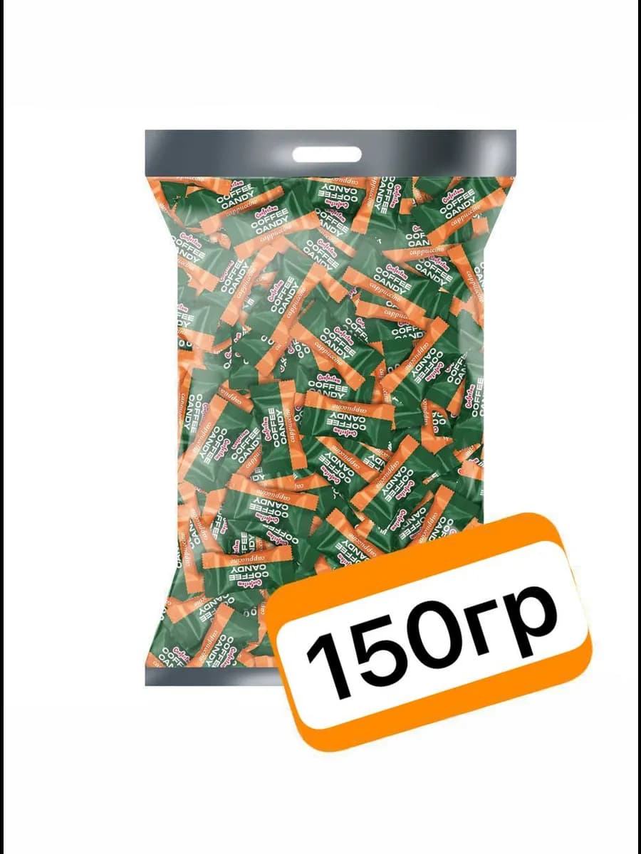 конфеты кофейные зерна Coffee Candy капучино
