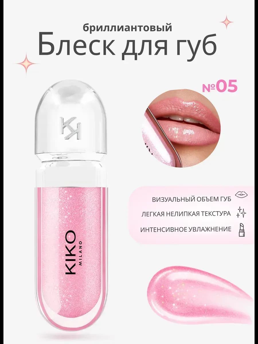 Блеск для губ KIKO 3D Hydro Lipgloss 05
