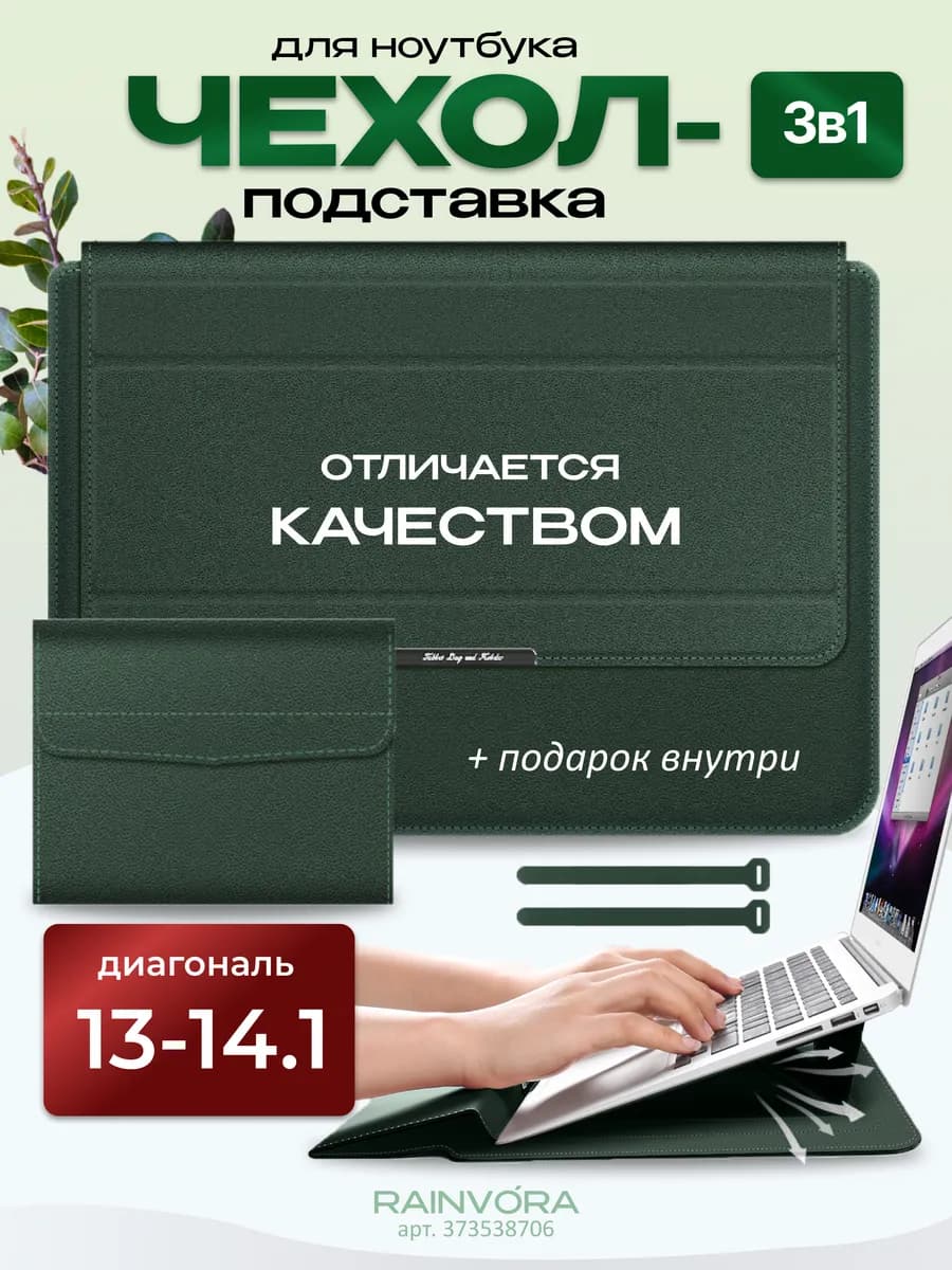 Сумка чехол подставка для Макбука и ноутбука 13-13.3-14