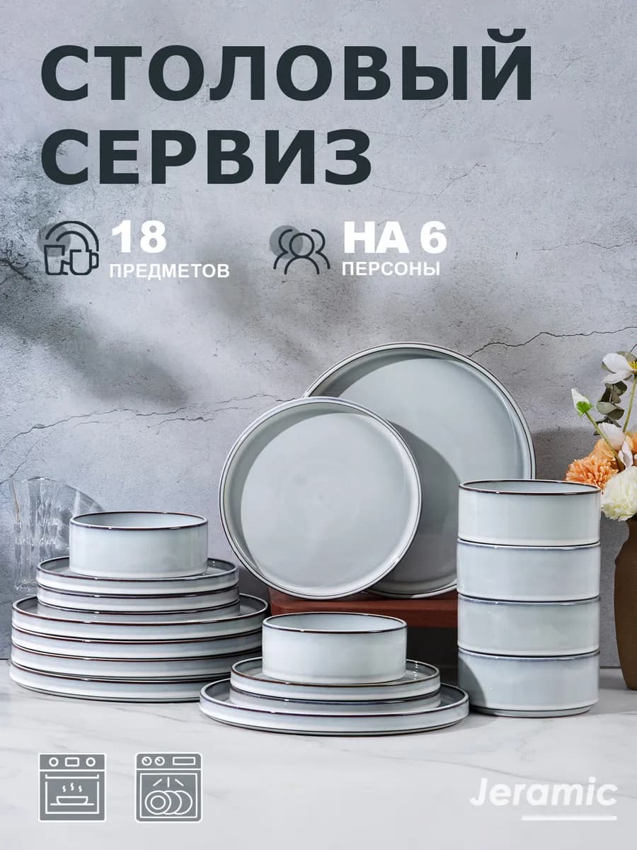 Набор столовый сервиз на 6 персон 18 предметов