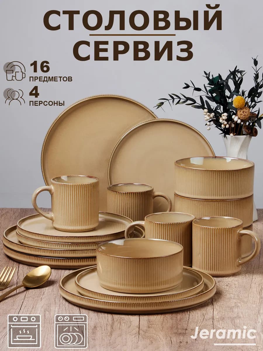 Набор столовый сервиз на 4 персон 16 предметов