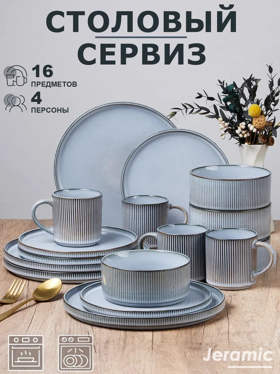 Набор столовый сервиз на 4 персон 16 предметов