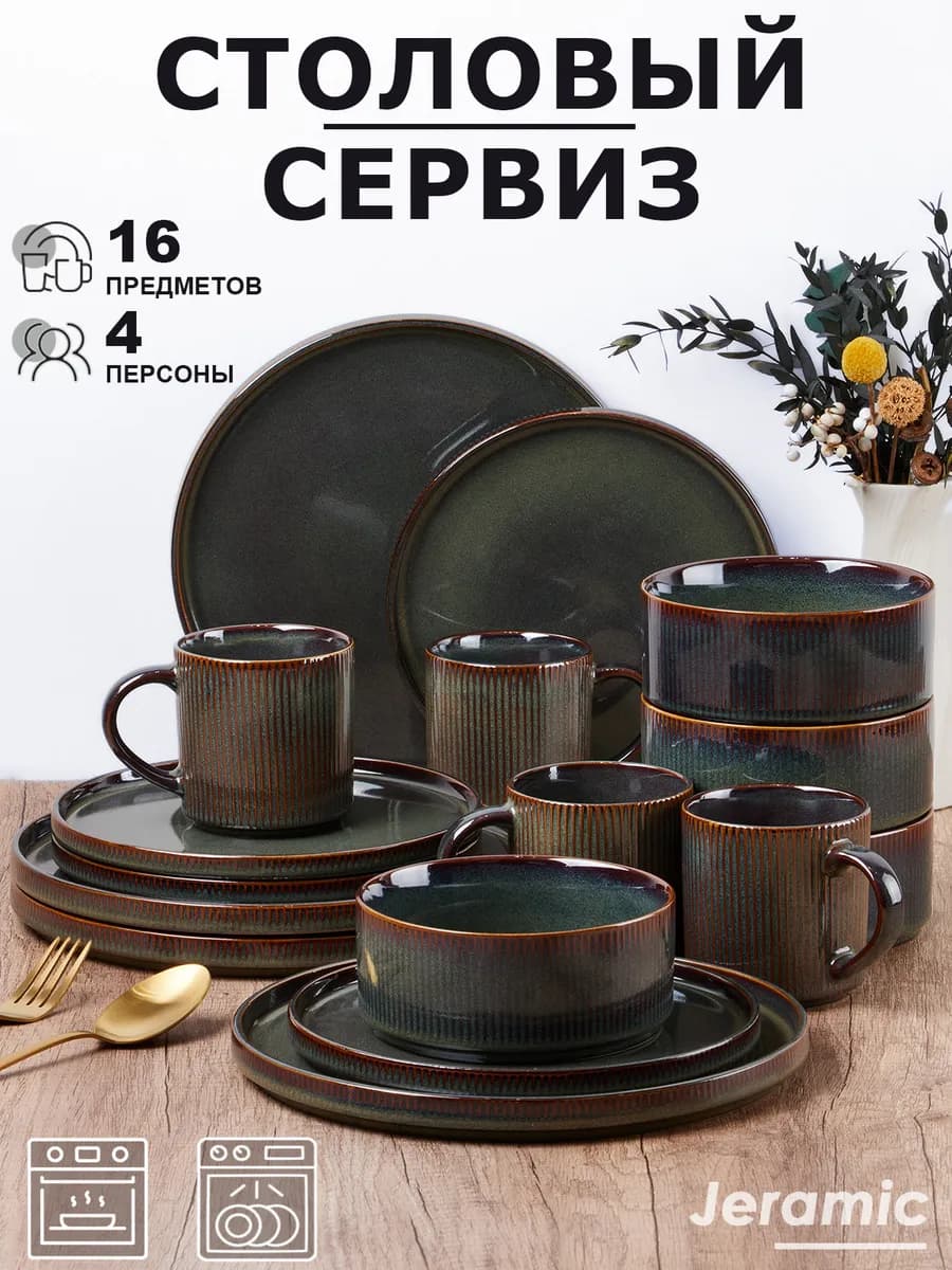 Набор столовый сервиз на 4 персон 16 предметов