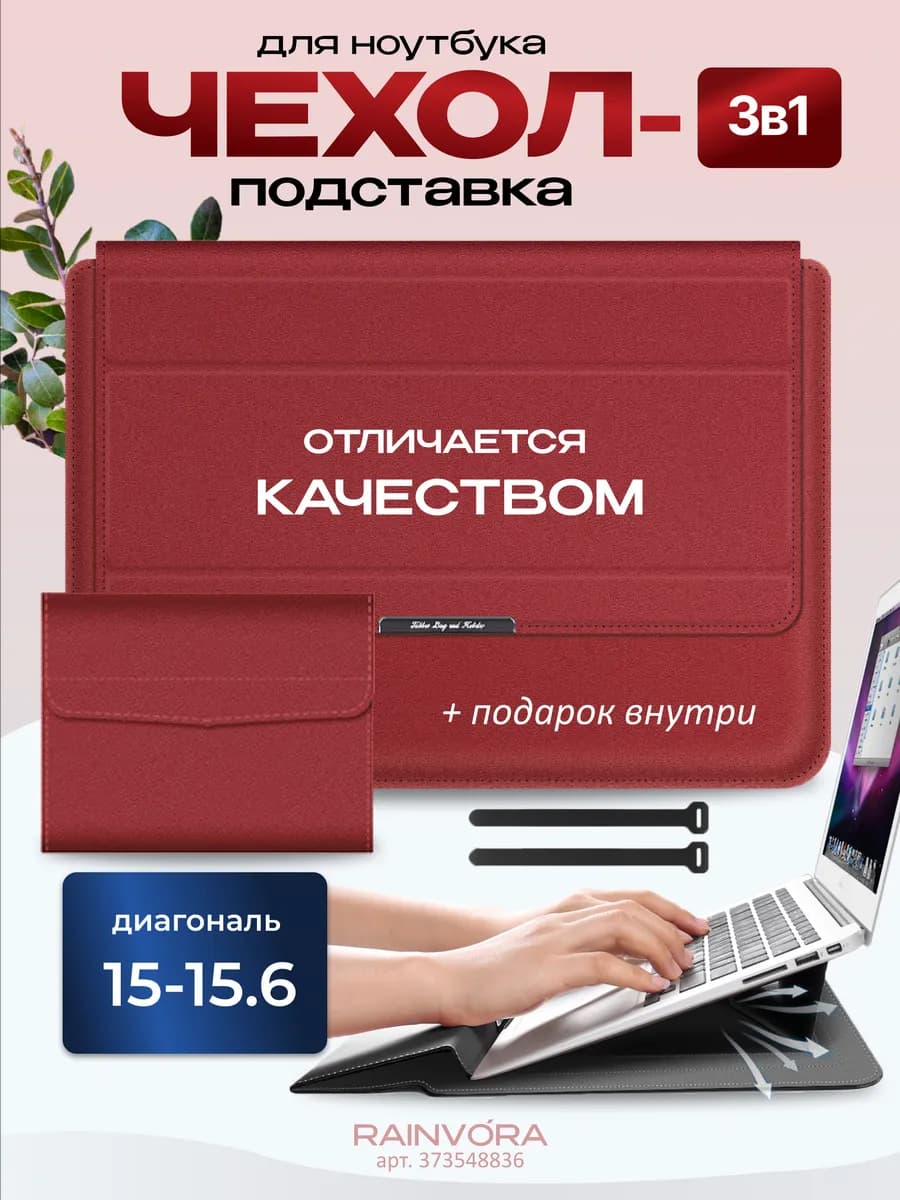 Сумка чехол подставка для Макбука и ноутбука 15-15.6