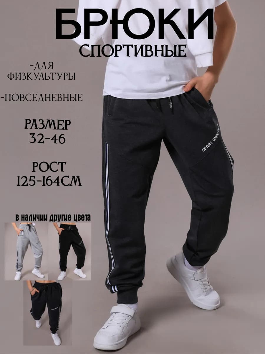 Спортивные брюки для подростков