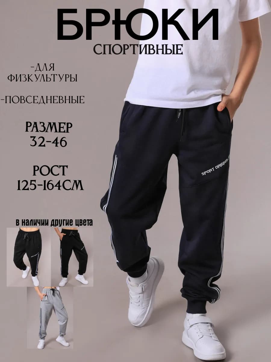 Спортивные брюки для подростков
