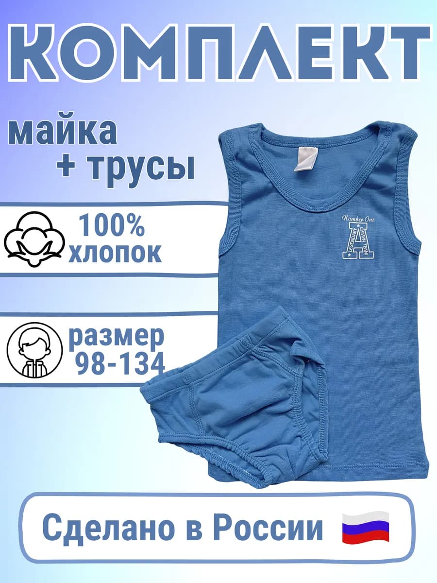 Трикотажный комплект нижнего белья, майка и трусы хлопковые