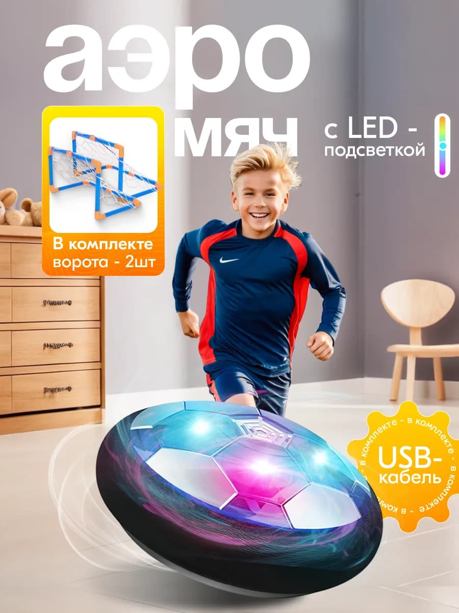 Аэромяч футбольный с подсветкой, с воротами 2 шт