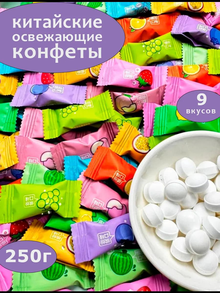 Китайские конфеты освежающие леденцы без сахара 250 гр