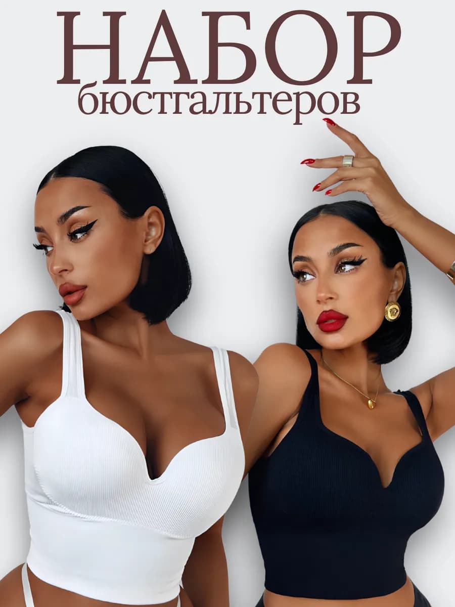 Бесшовный бюстгальтер без косточек набор