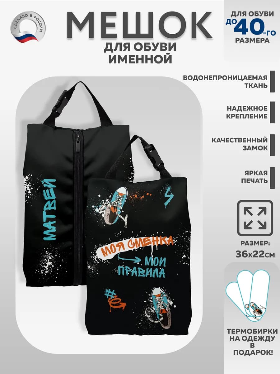 Мешок для обуви именной Матвей