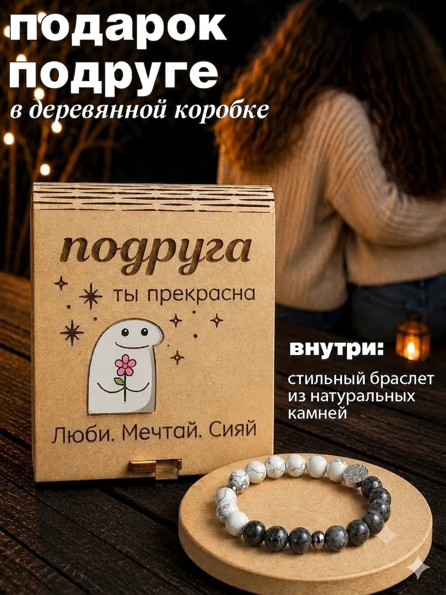 Подарок подруге браслет на день рождения на новый год