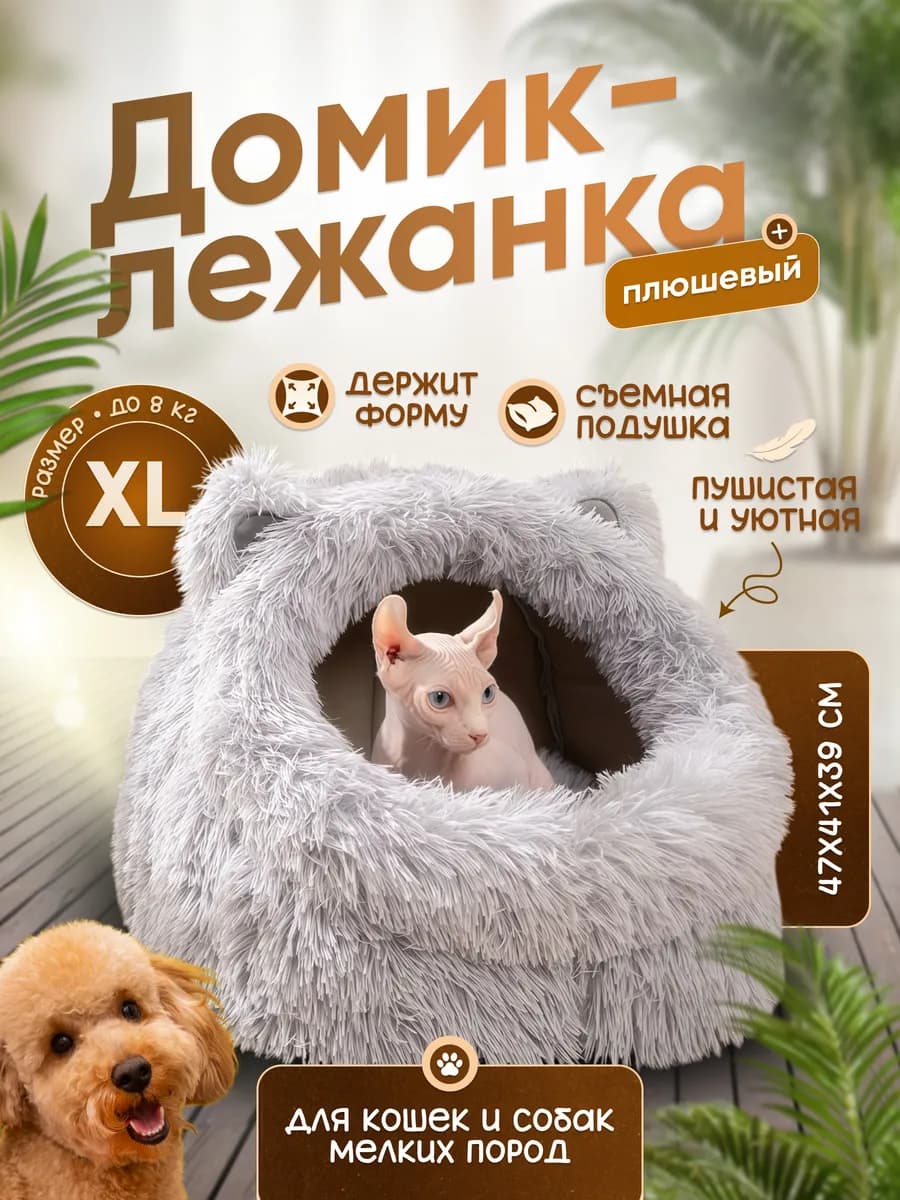 Домик для кошек и собак мелких пород, мягкий