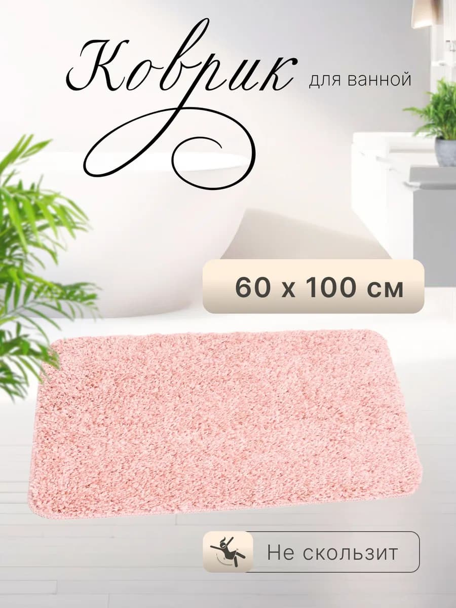 Коврик для ванной и туалета 60х100 см
