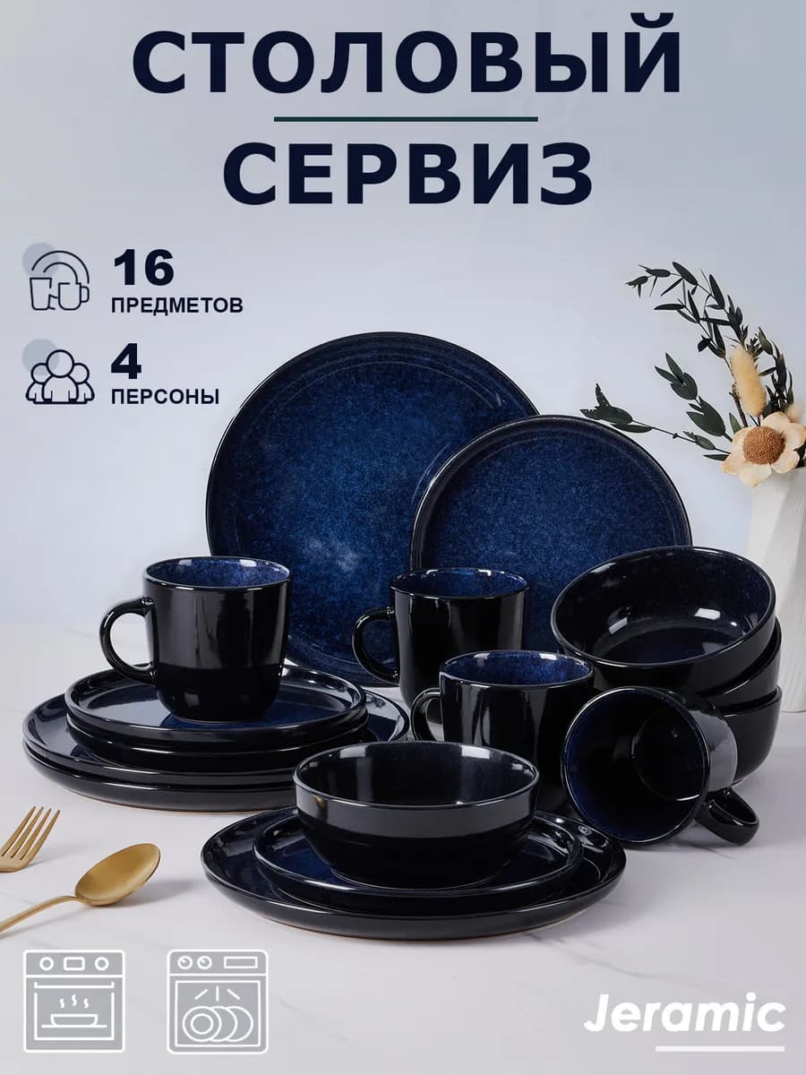 Набор столовый сервиз на 4 персон 16 предметов