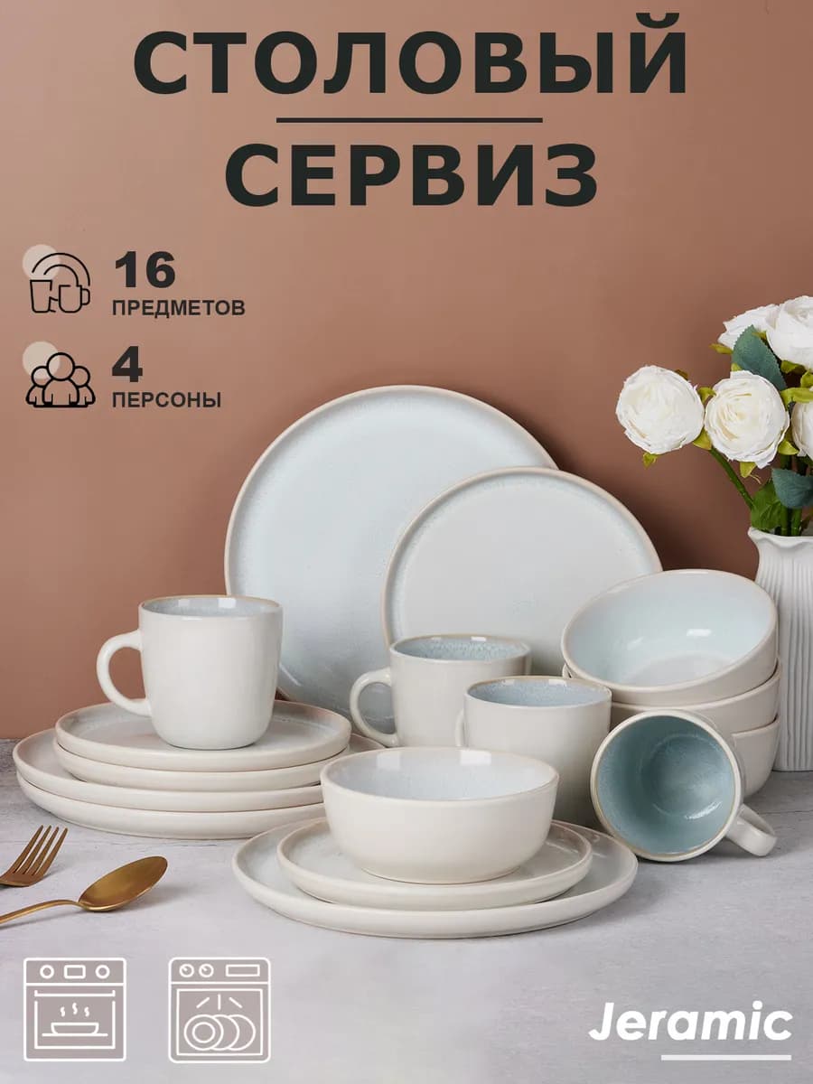Набор столовый сервиз на 4 персон 16 предметов
