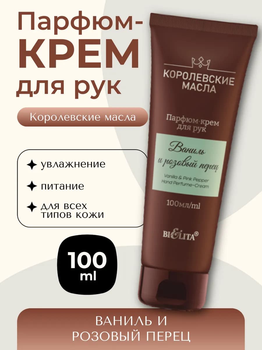 Крем для рук Ваниль и розовый перец парфюмированный