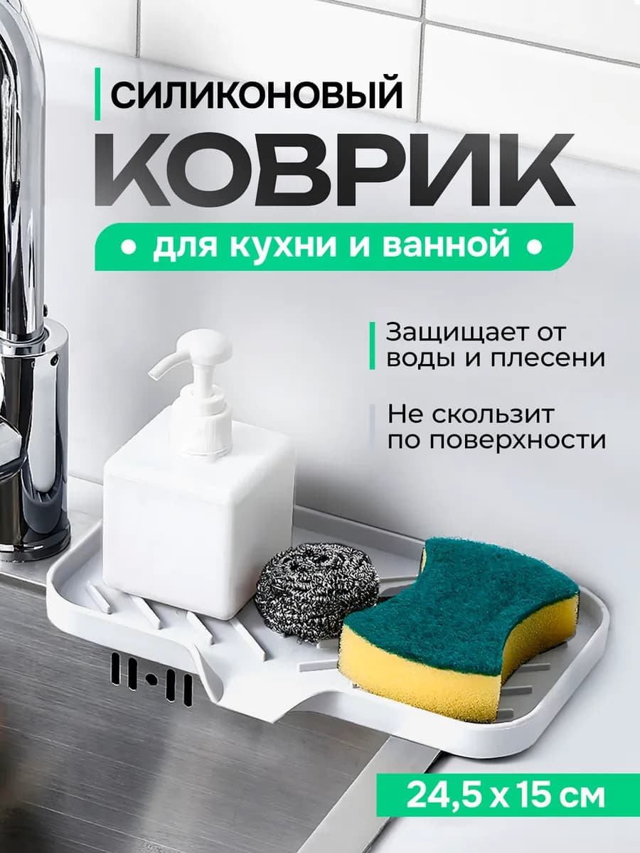 Коврик для хранения на раковину на кухню, ванную