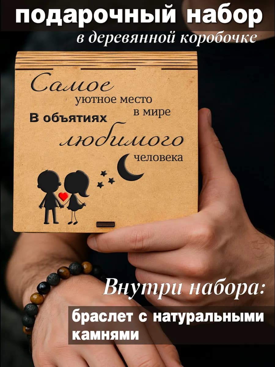 Подарочный набор подарок любимому мужу на годовщину