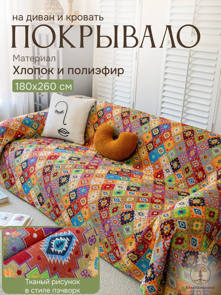 Гобеленовый плед вязаный на диван и кровать кресло 180x260 - фото 1