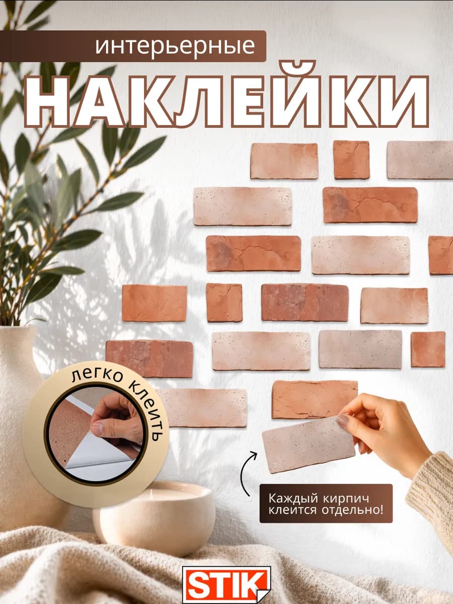 Наклейки на стену для декора кирпичи