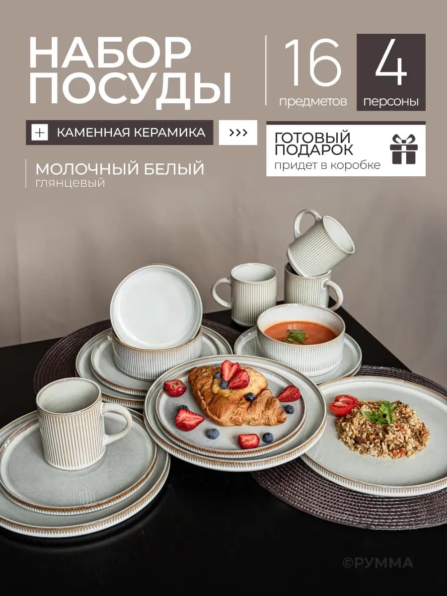 Набор посуды столовой сервиз на 4 персоны 16 предметов