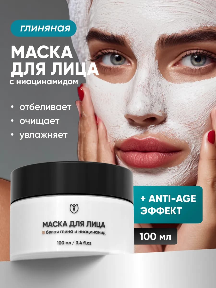Маска для лица из глины очищающая с ниацинамидом