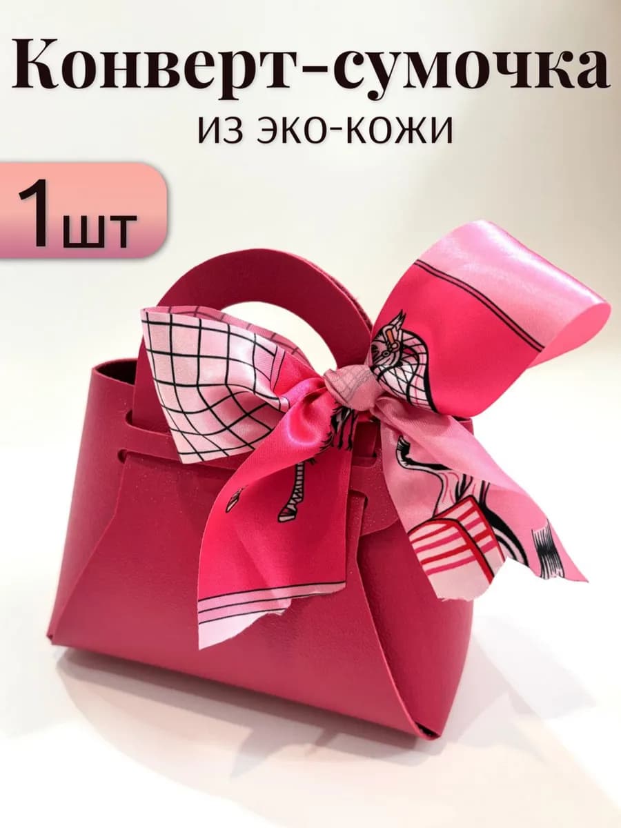 Конверт - сумочка денег в подарок 1 шт