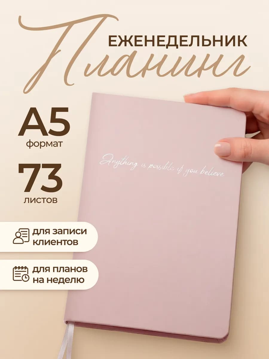 Еженедельник планинг А5 недатированный 73 листа