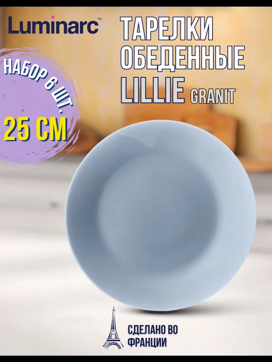 Набор тарелок Lillie Granit обеденные 25 см