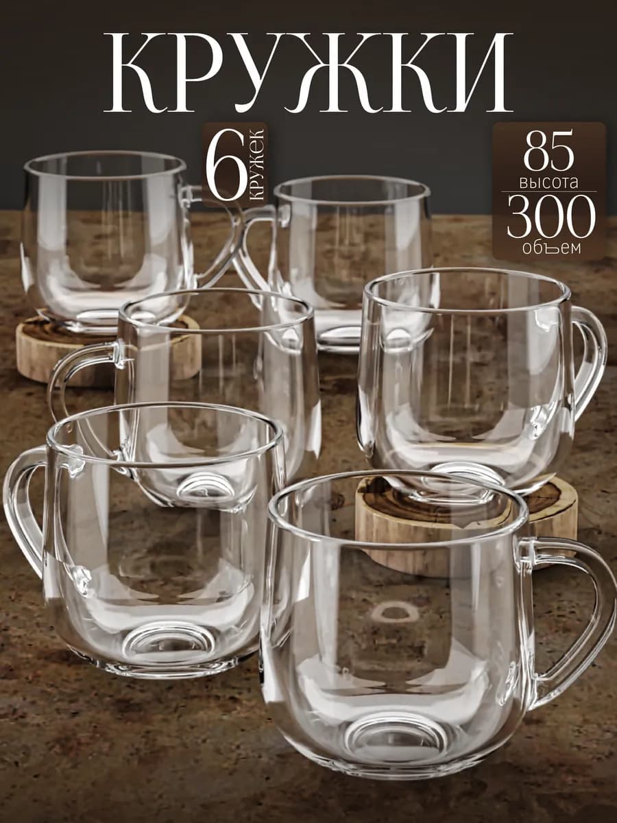 Кружка для чая и кофе набор 6шт 300 мл