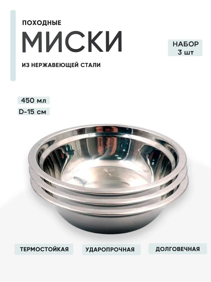 3 шт. Миска нерж, d15, h4,1 450 мл
