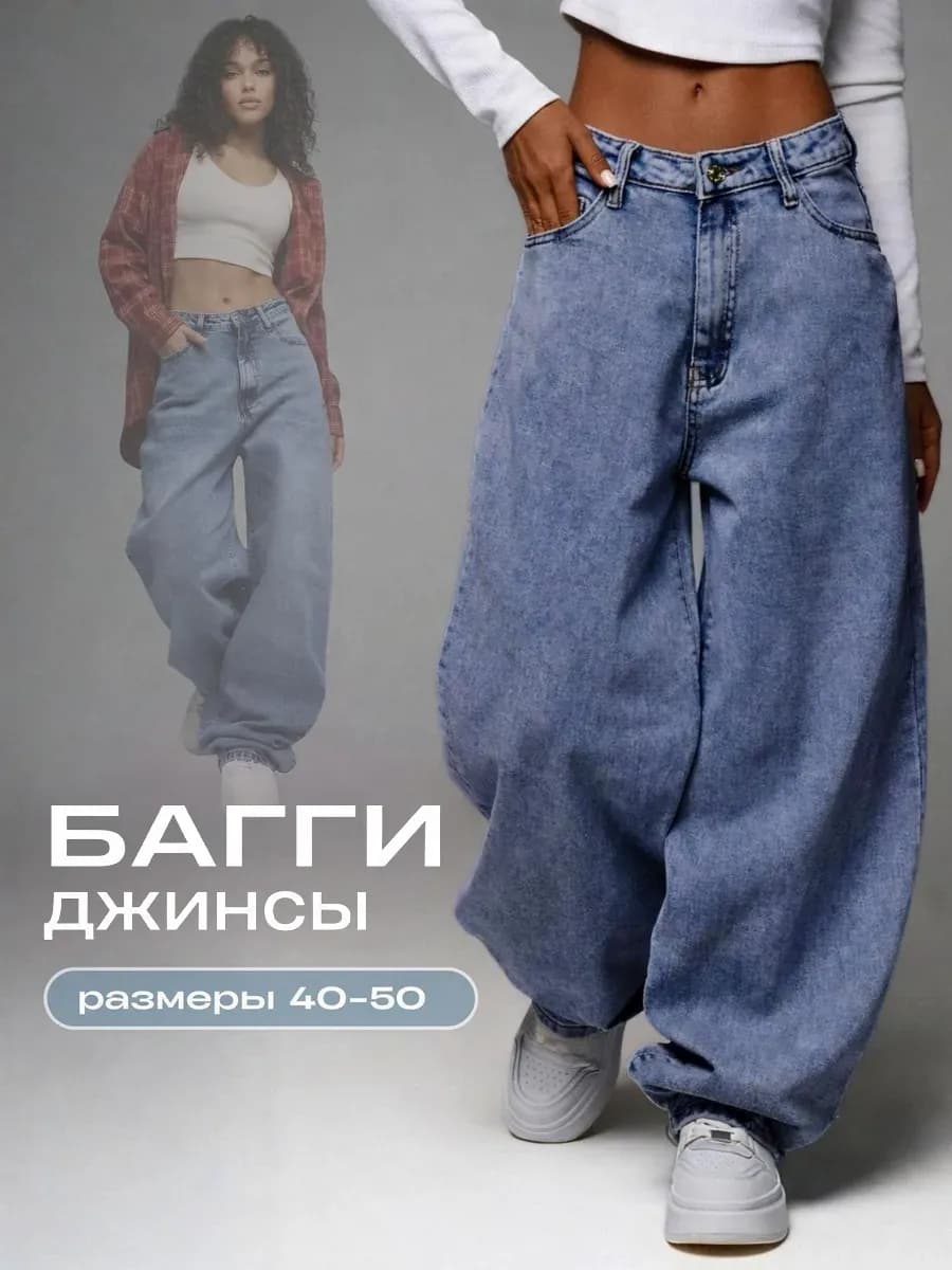 Широкие джинсы багги