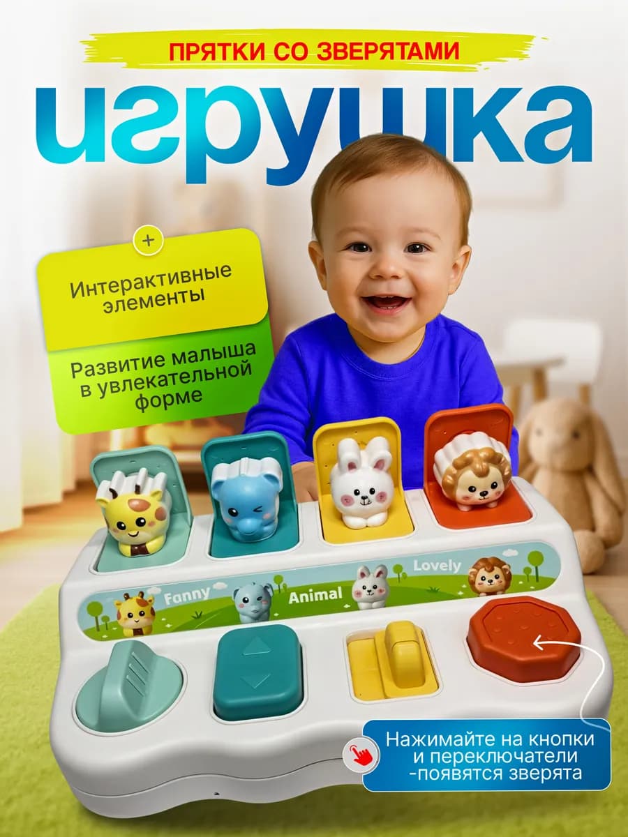 Развивающая игрушка для малышей прятки