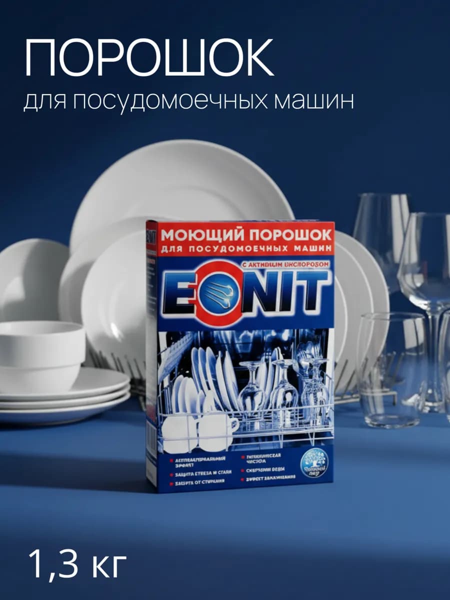порошок для посудомоечной машины 1,3 кг