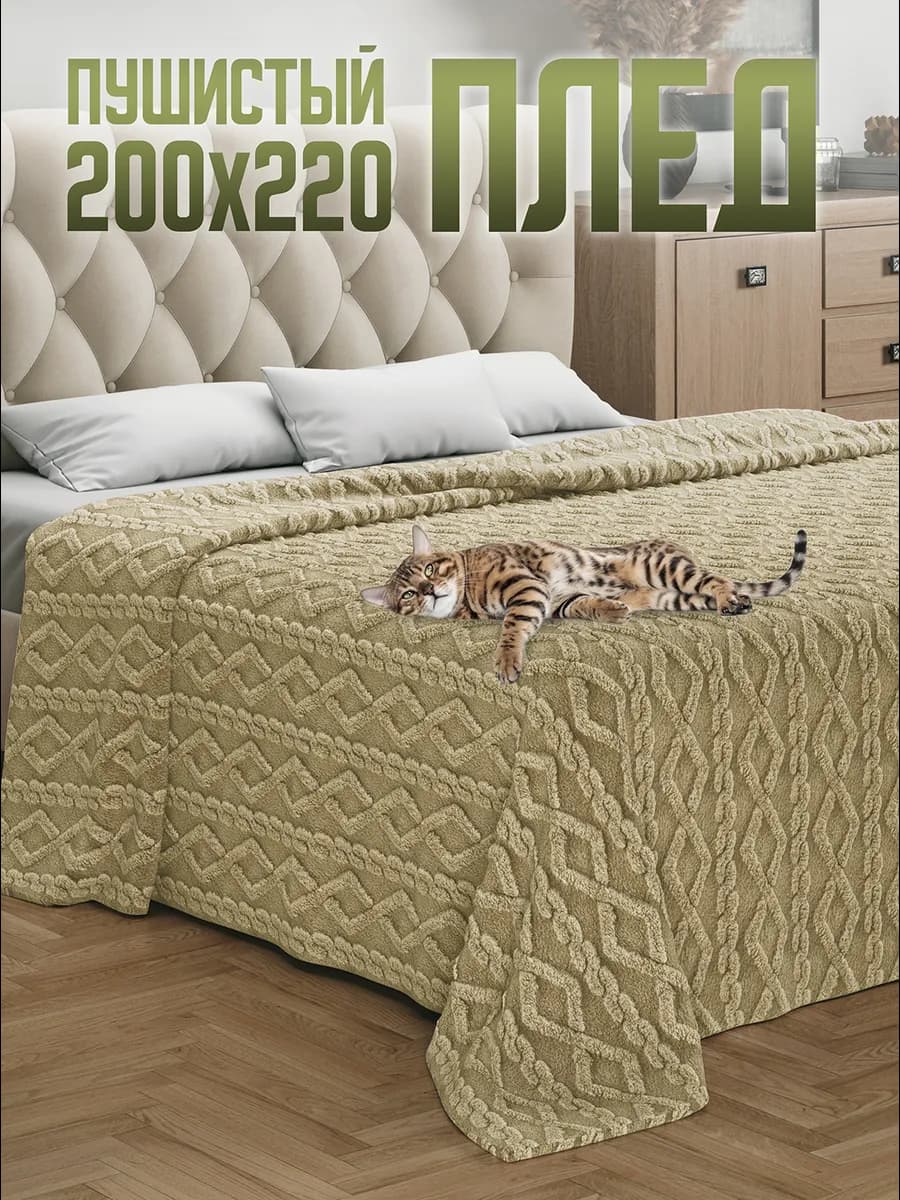 Плед 200х220 Евро на кровать