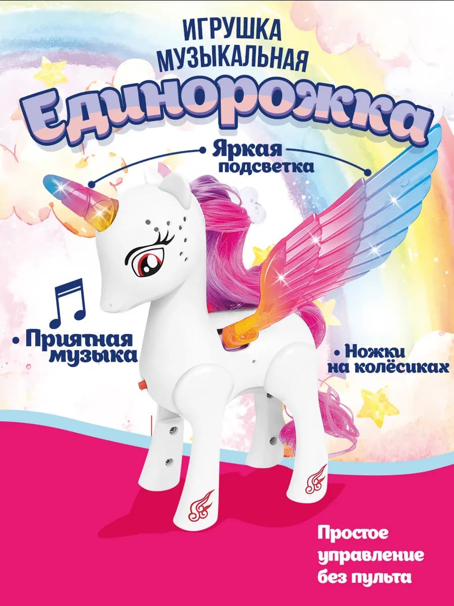 Музыкальная игрушка лошадка Единорожка светящиеся крылья