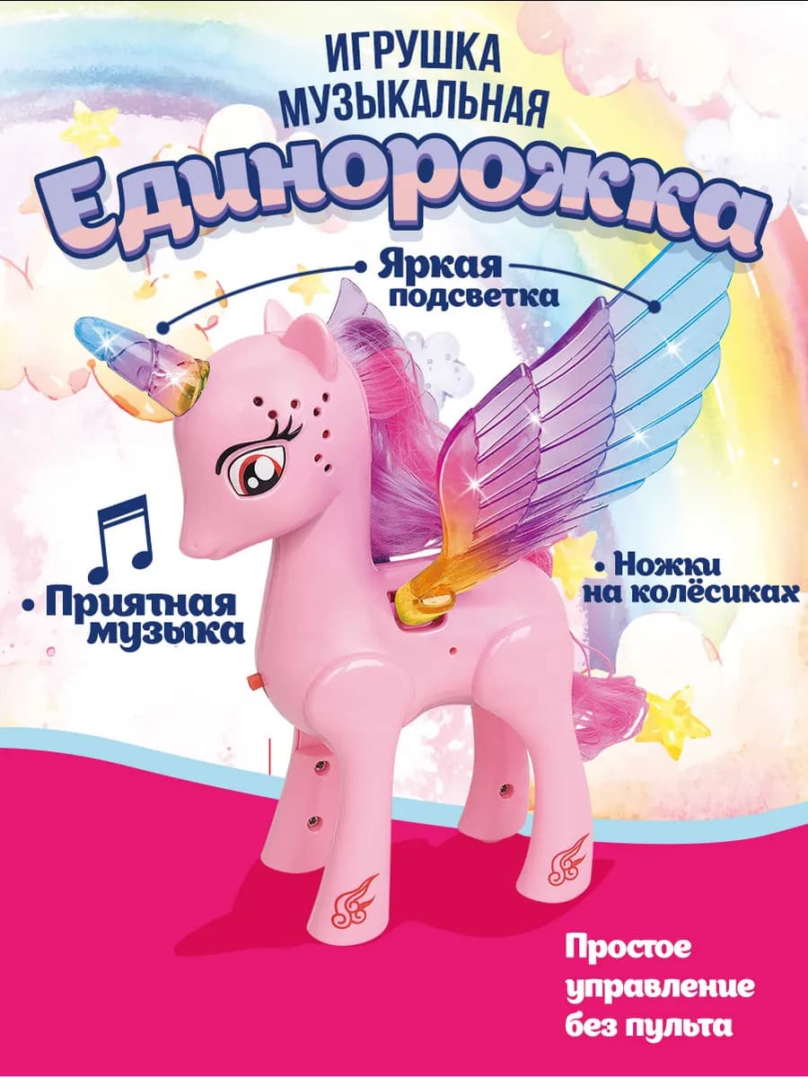Музыкальная игрушка лошадка Единорожка светящиеся крылья