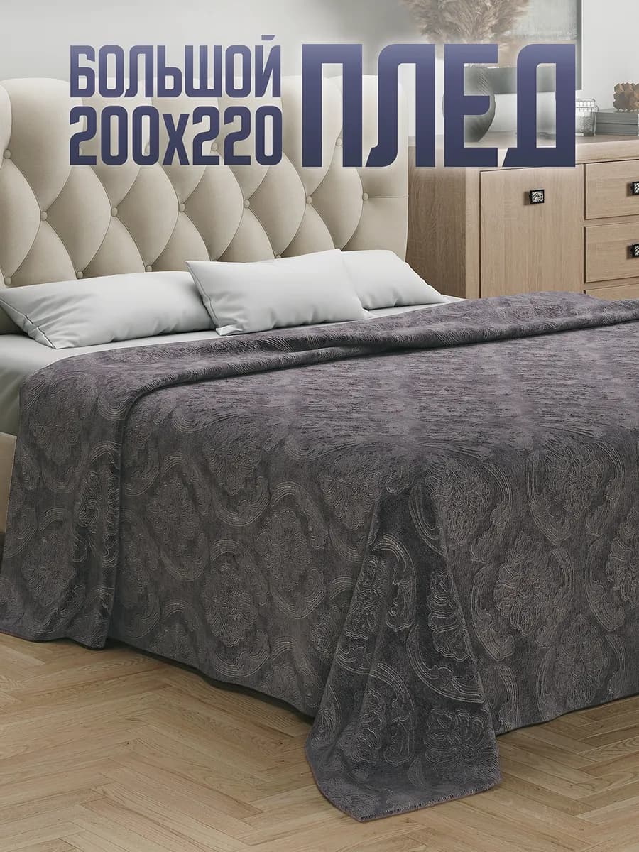 Плед 200х220 Евро на кровать