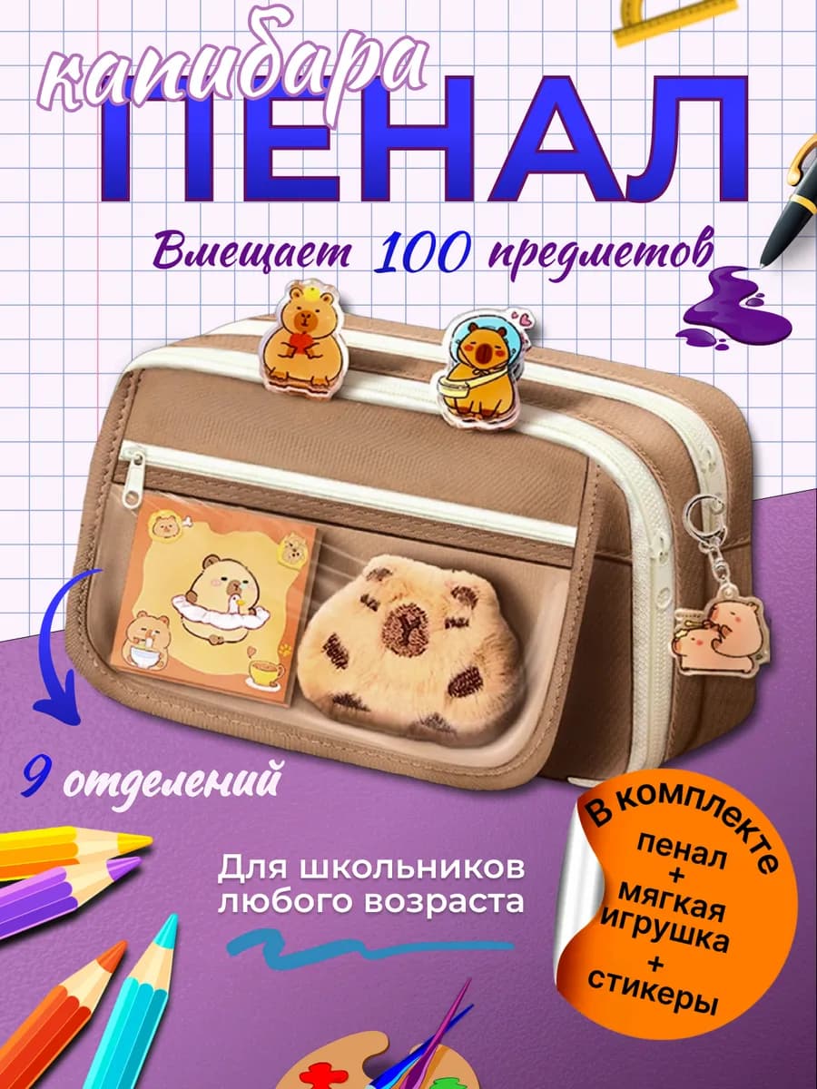 Пенал школьный "Капибара"