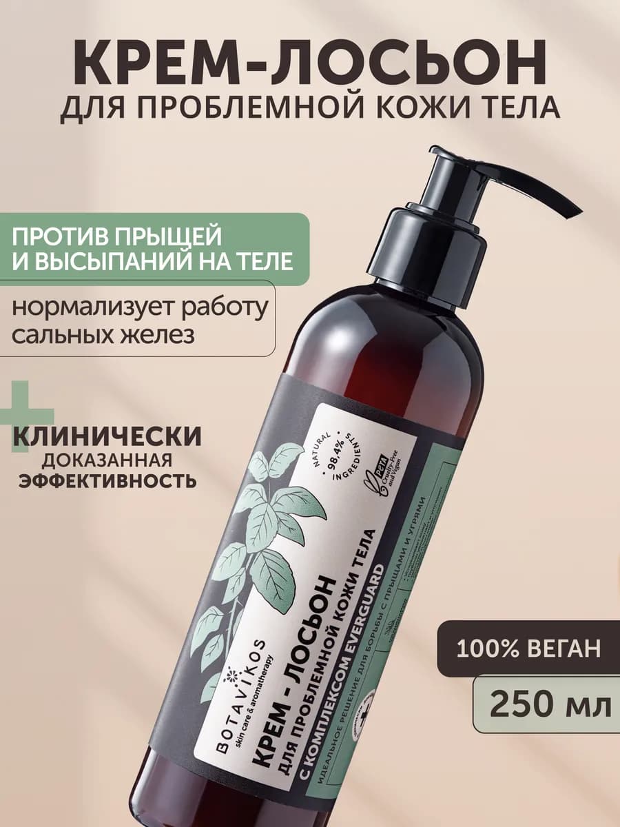 Крем-лосьон для тела от прыщей